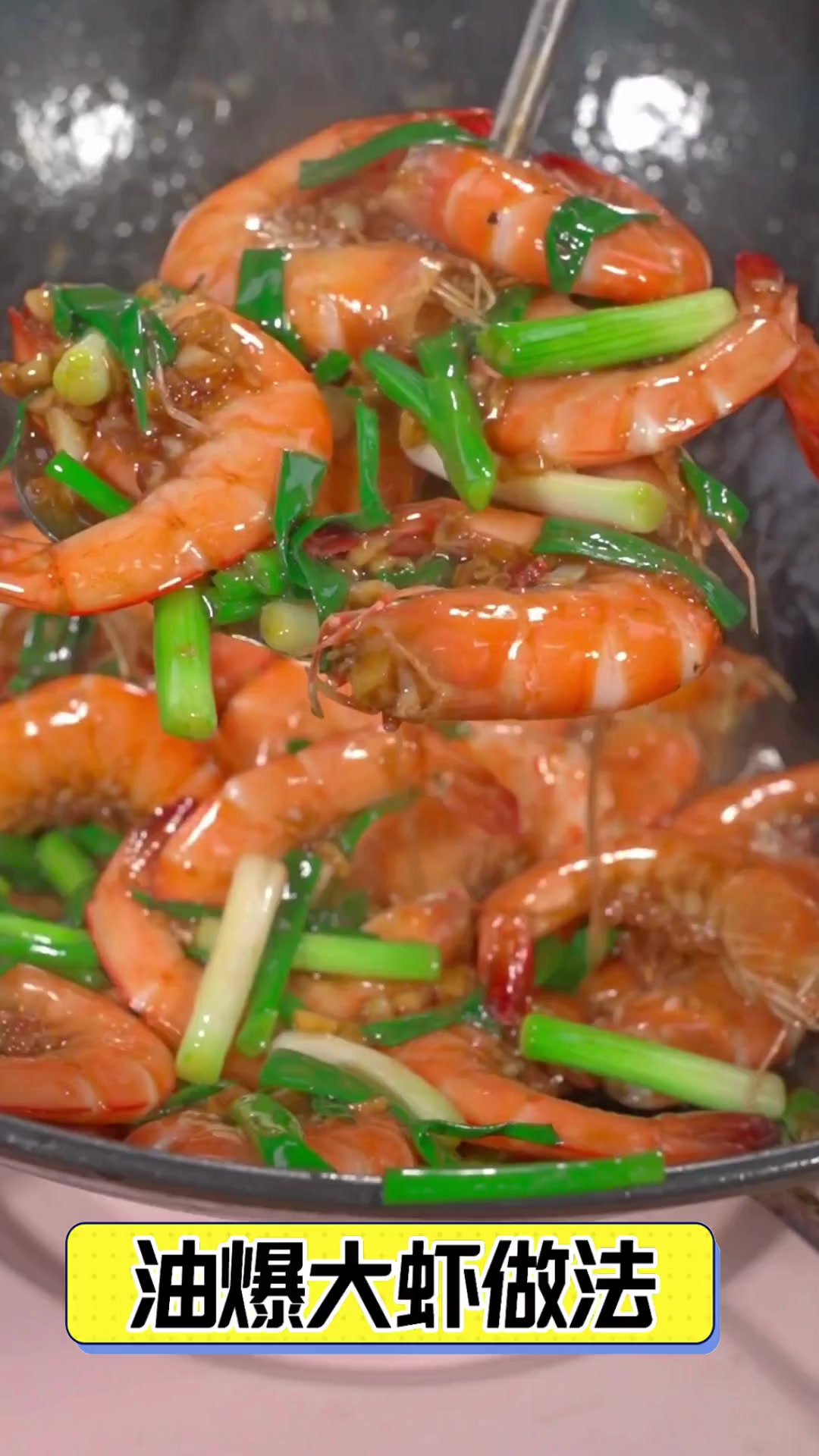 油爆大虾做法