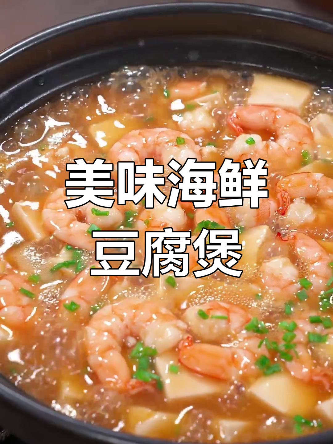 鲍汁虾仁豆腐煲,鲜美十足,连汤都不剩,米饭也能多吃两碗