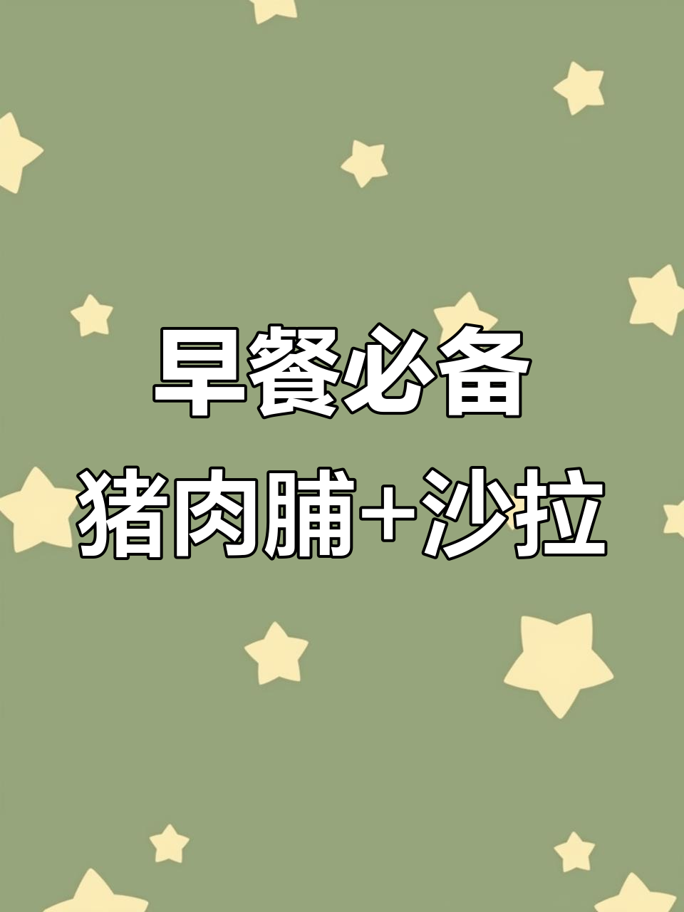 葱香猪肉脯与沙拉的完美搭配，早餐新选择！