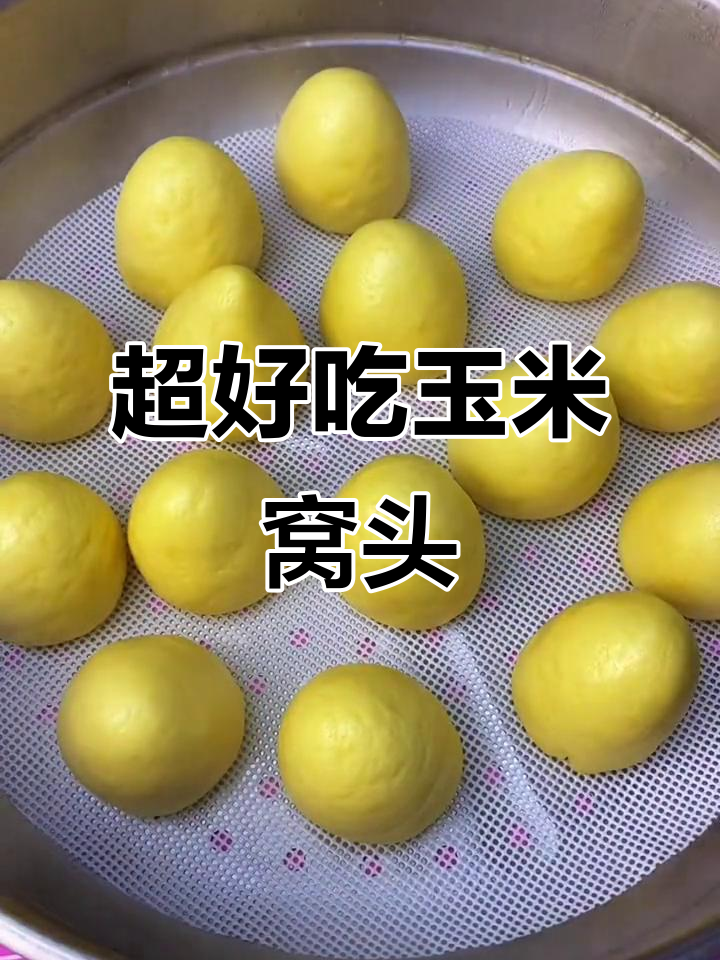 玉米窝头做法大揭秘,香甜软糯,轻松学会!