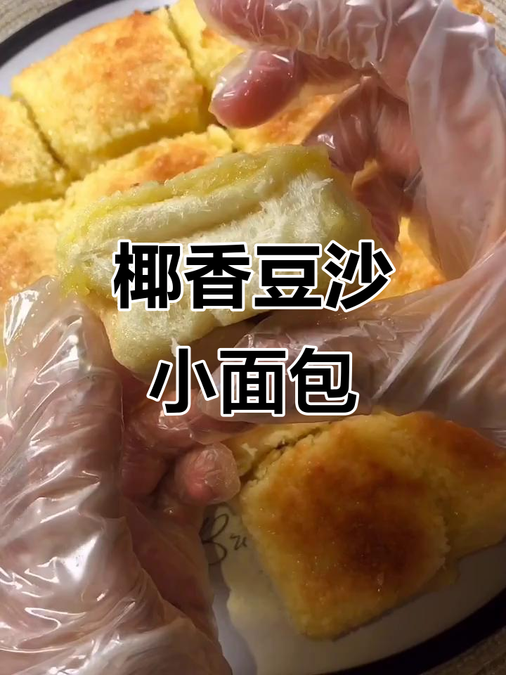 椰蓉豆沙小面包,轻松做出松软美味