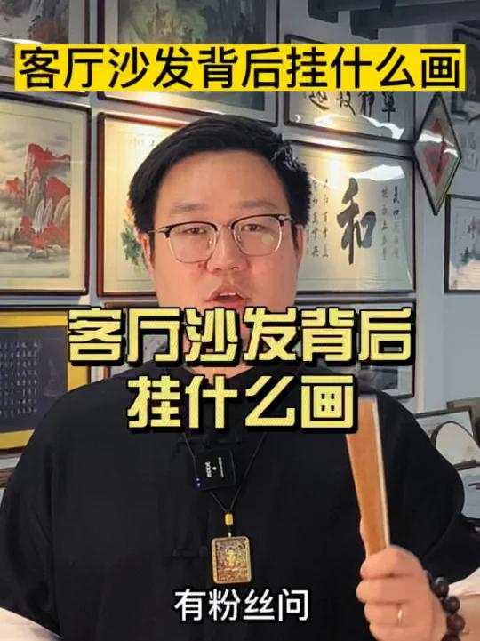 客厅沙发背后适合挂什么画?