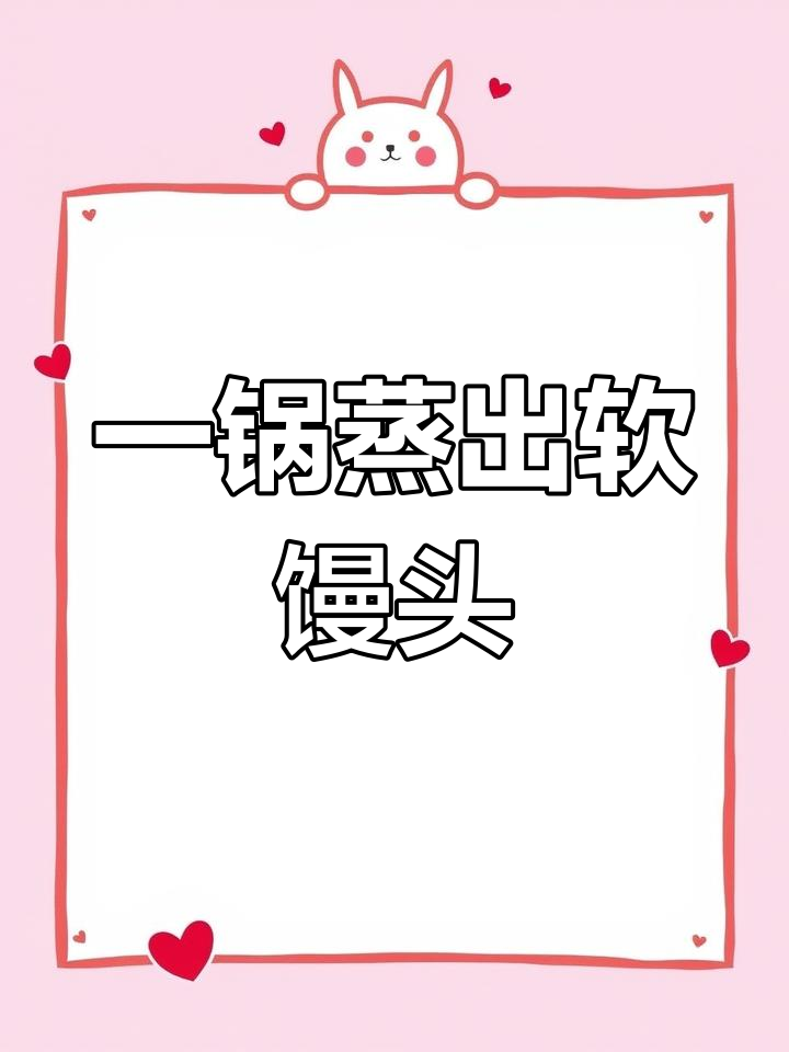 轻松做馒头,面包机搞定!
