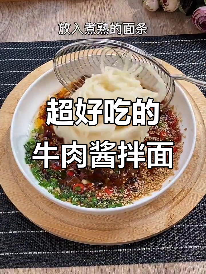 牛肉酱拌面，简单又美味！