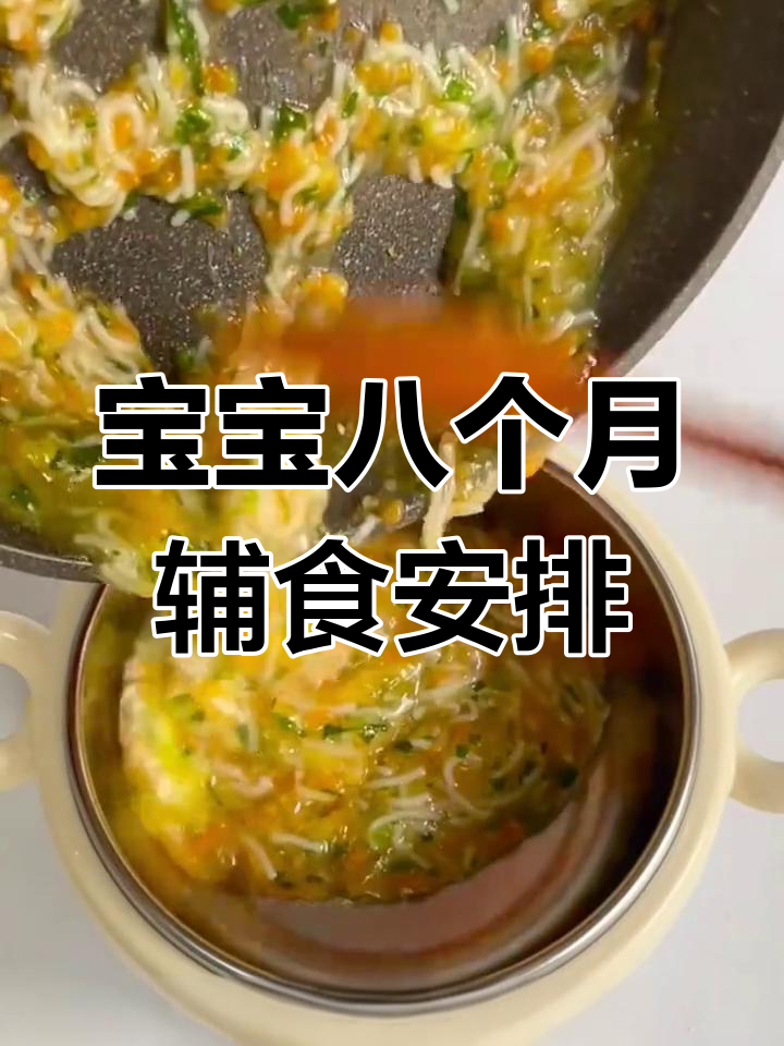 八月龄宝宝一周辅食食谱,简单又营养