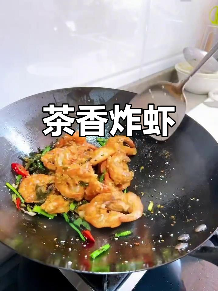 茶香虾脆,连壳都能吃!这道大虾做法超惊艳