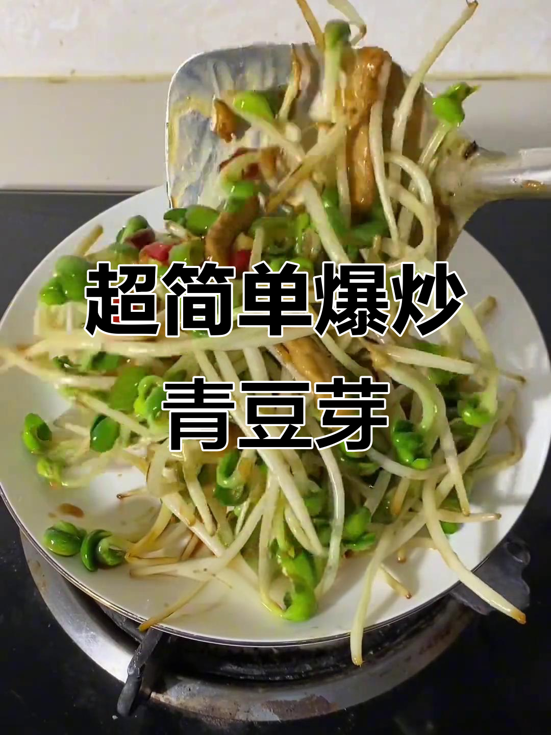 爆辣青豆芽,简单又下饭,家常快手菜轻松做