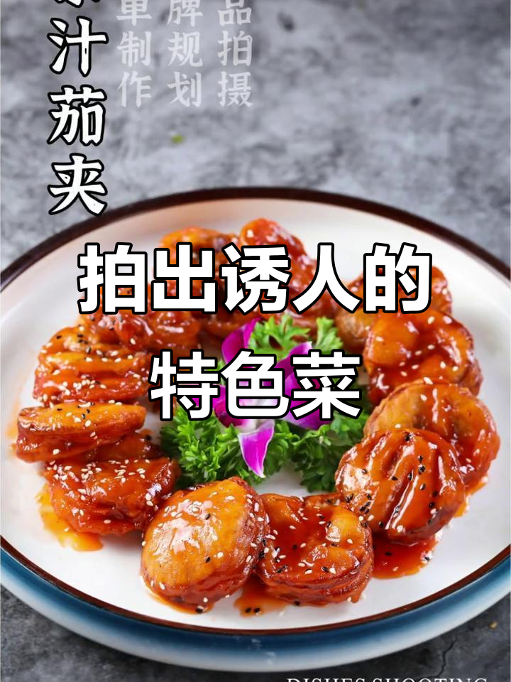 餐饮人必看:如何拍摄特色菜品,让美食更有吸引力