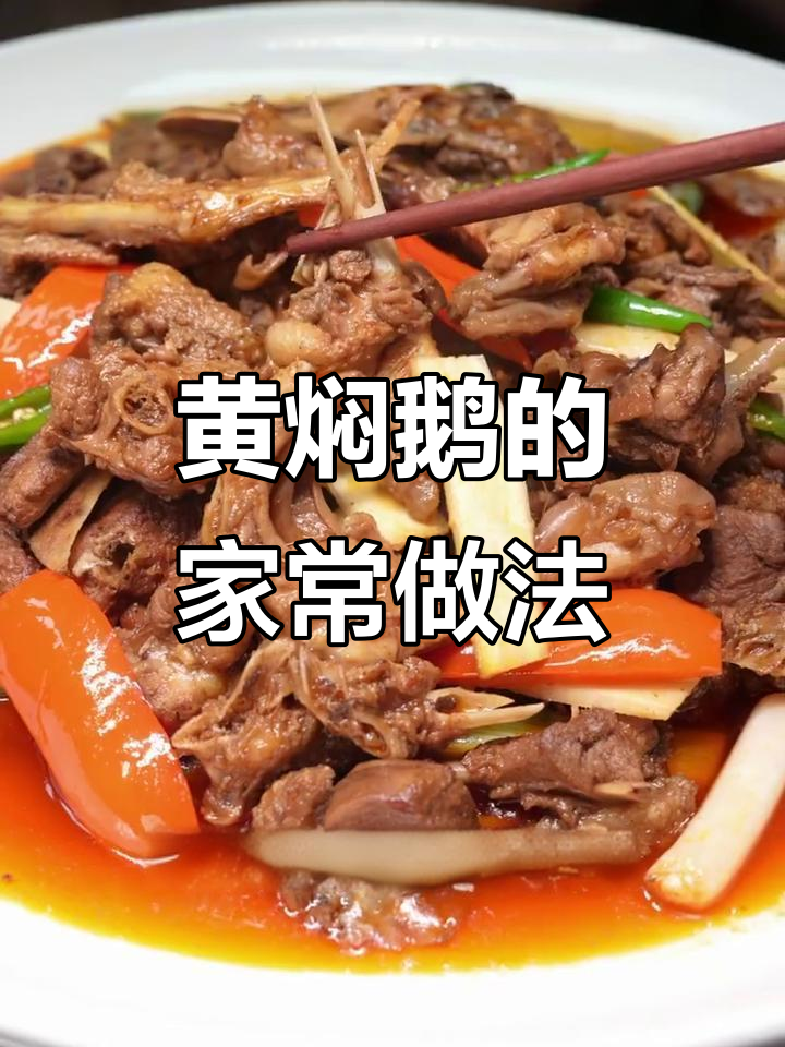 农家黄焖鹅,家常味十足