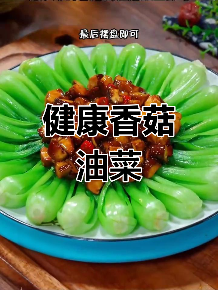 过年油腻吃腻了?试试清爽香菇油菜