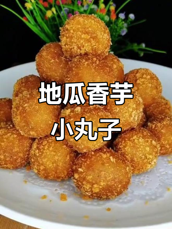 香芋地瓜丸,简单又美味的小零食做法