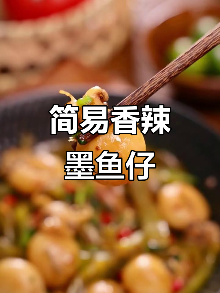 香辣墨鱼仔,简单又美味,轻松搞定家常下饭菜