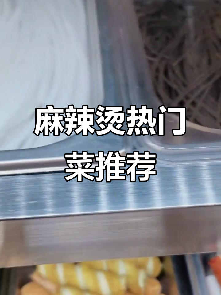 麻辣烫必试菜品推荐，超全菜单一览