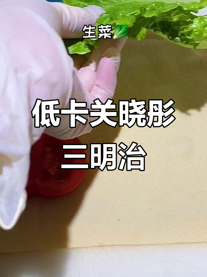 关晓彤的低卡三明治,吃瘦不饿又解馋