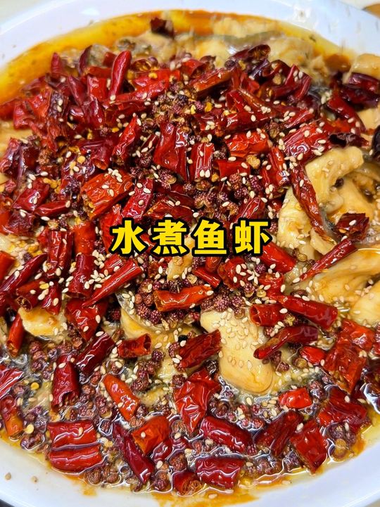 水煮鱼里加虾更好吃，年夜饭可以这样做