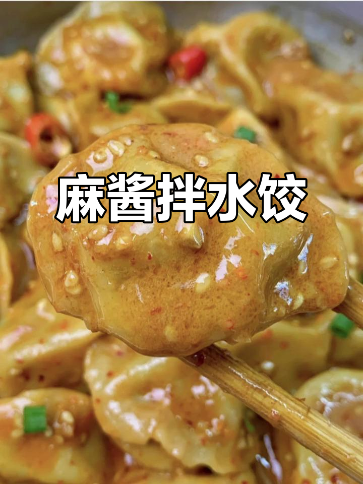 麻辣拌水饺,绝味新吃法!