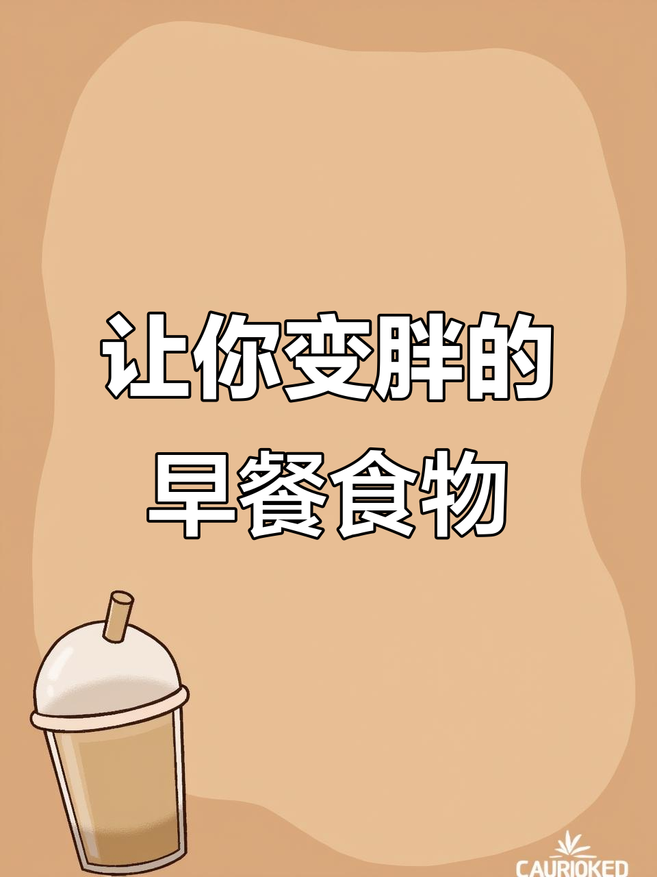 早餐吃这些,越吃越胖!糖油混合物大揭秘