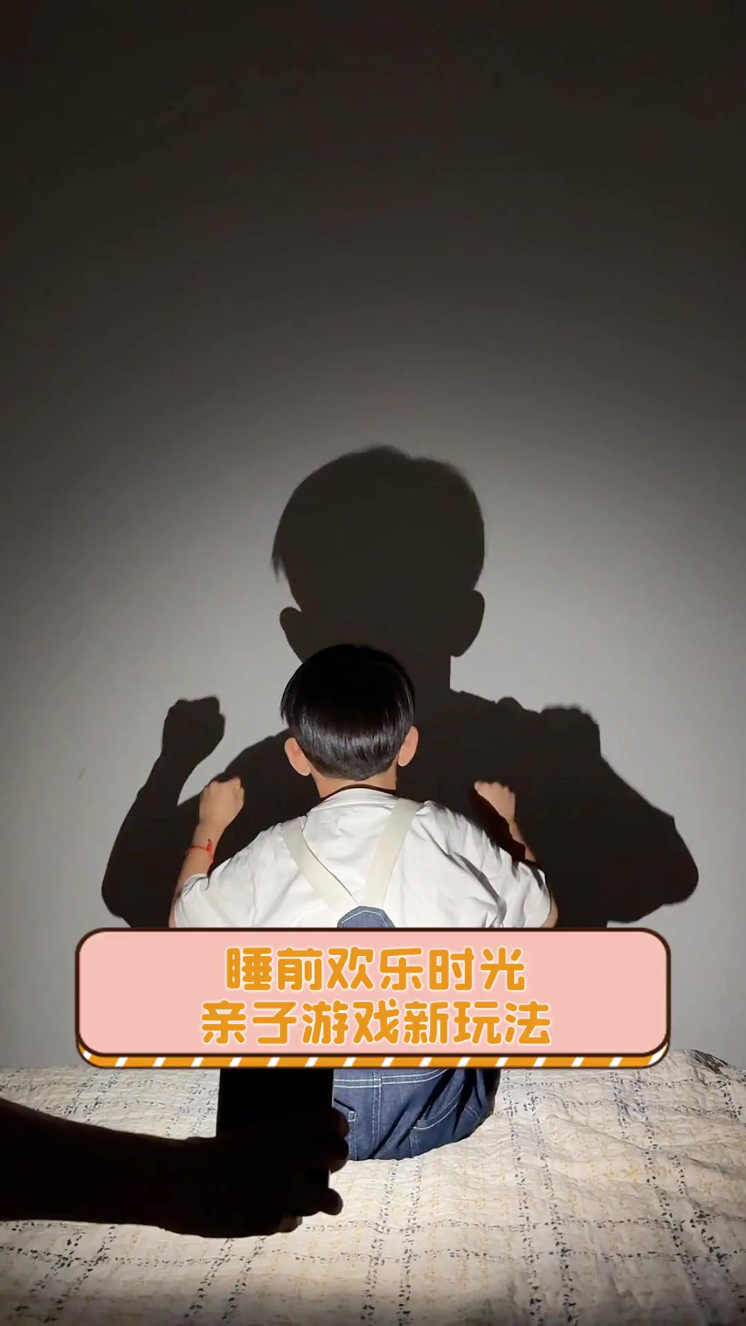 睡前欢乐时光,亲子游戏新玩法