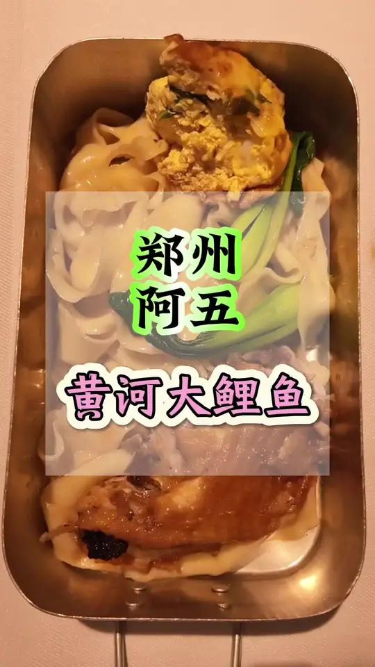 本次河南之行最满意的一顿饭 荆芥这东西是真提味啊，黄河大鲤鱼也是真鲜美啊，门口的梧桐树也都