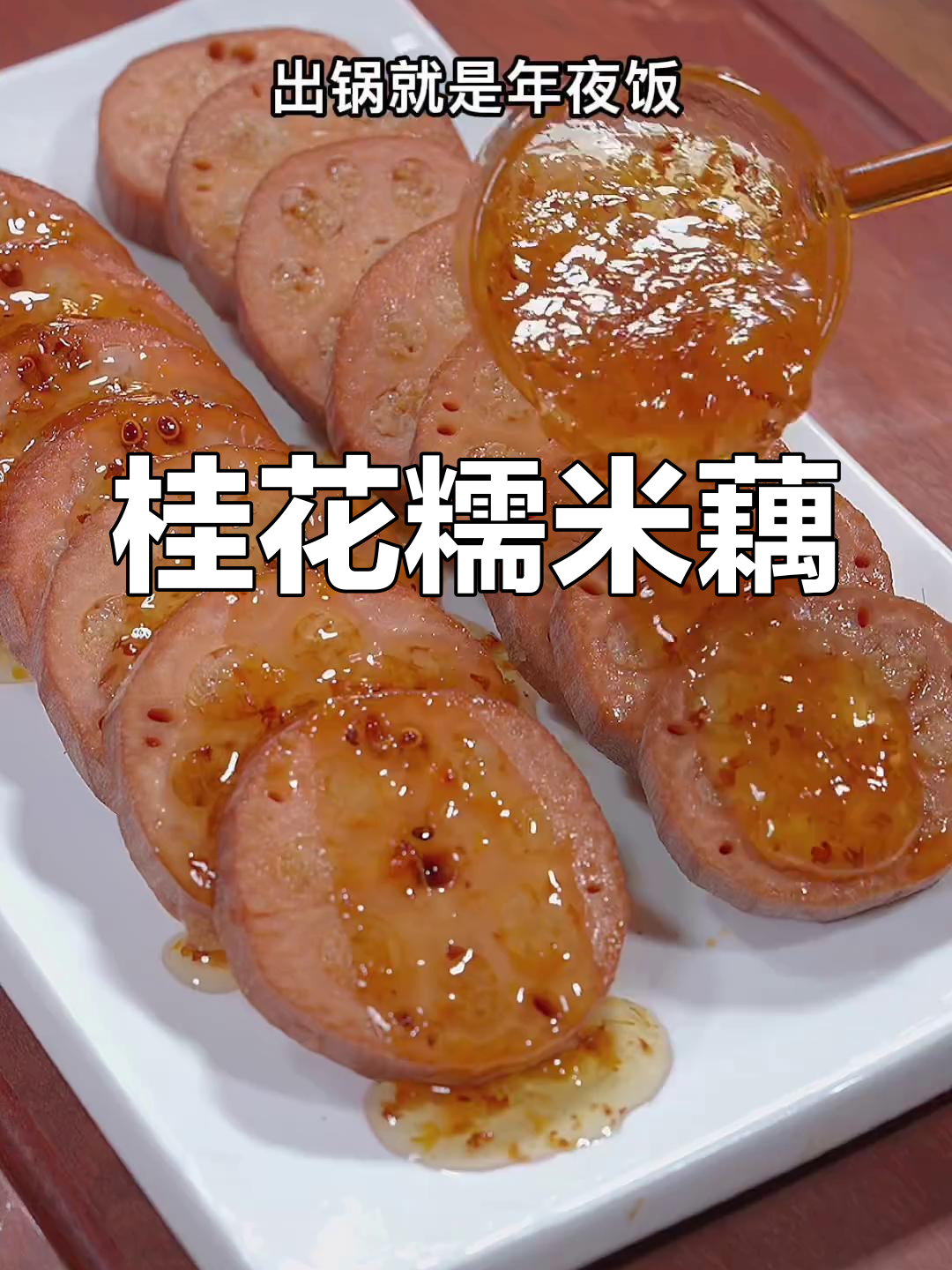 桂花糯米藕,香甜软糯,简单易做,值得一试!