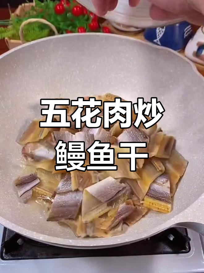 鳗鱼干烧五花肉,家常味十足