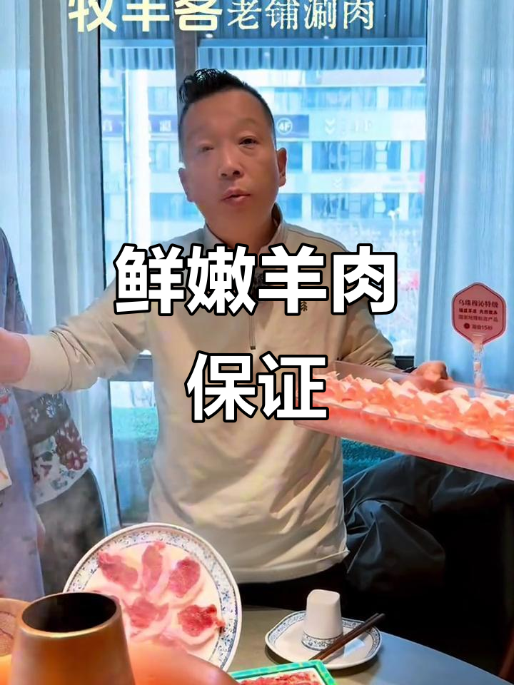 牧羊客坚持用鲜肉,锡盟羊肉奶香十足!