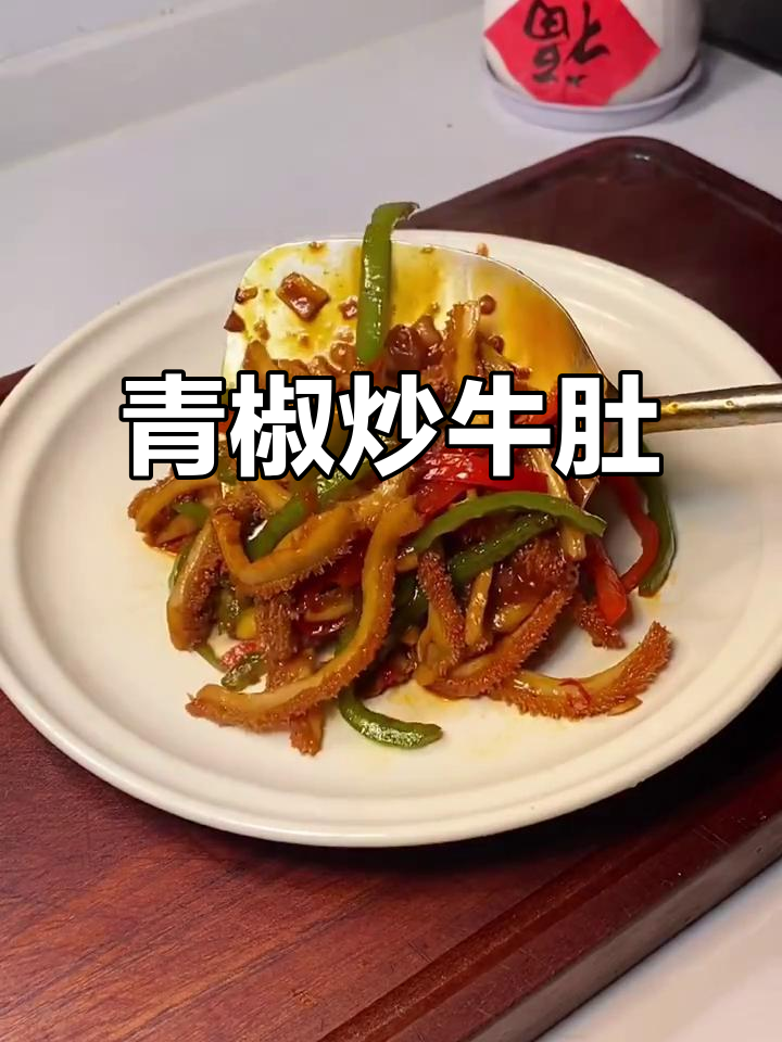 过年必备下酒菜,青椒炒牛肚让你停不下来