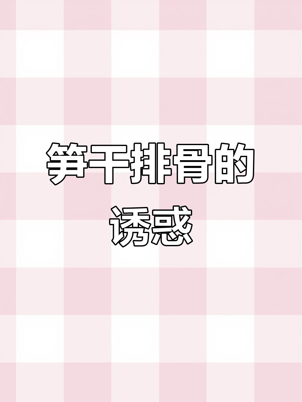 笋干烧排骨,比梅菜更美味,口感绝佳!