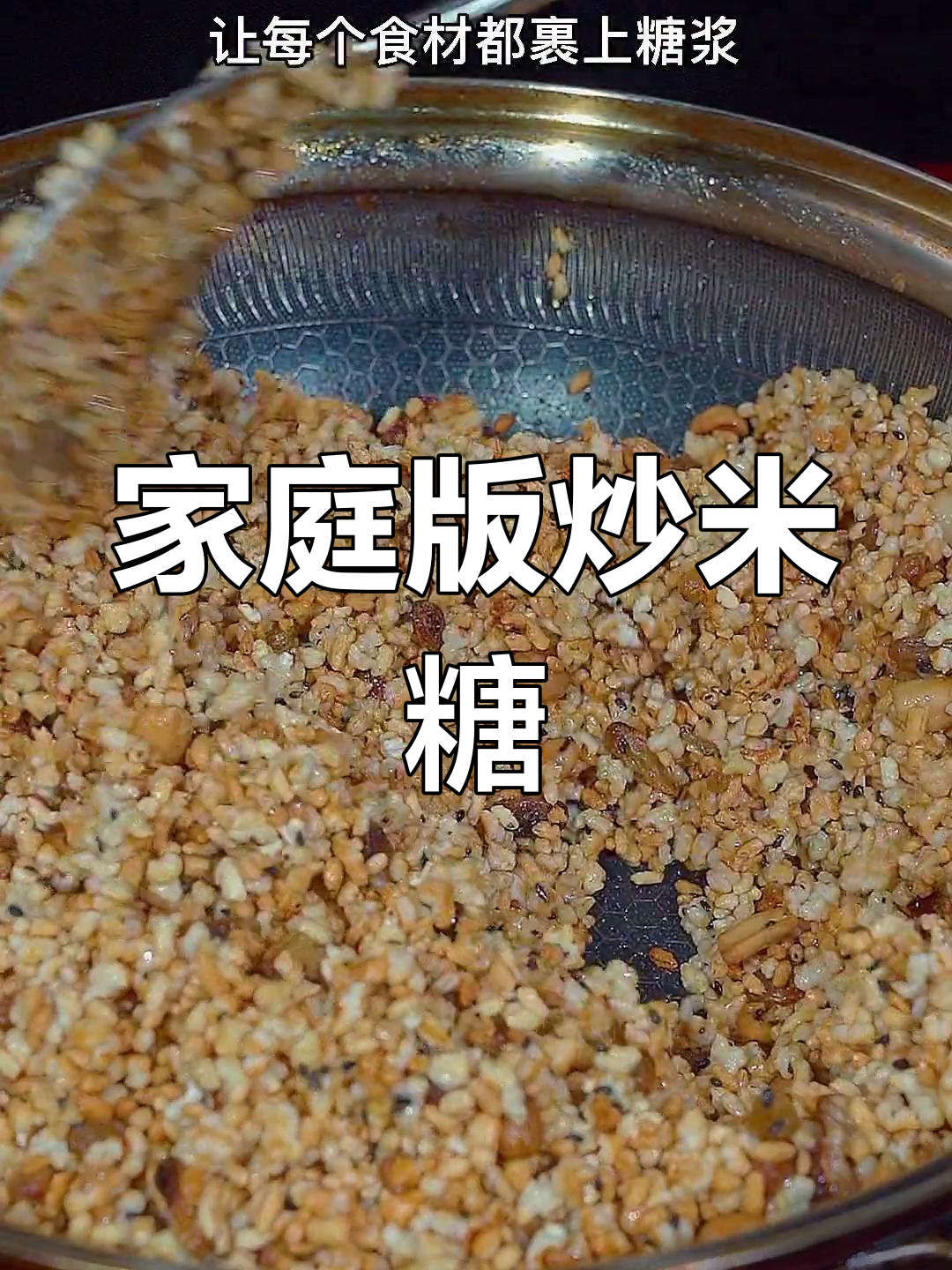 自制炒米糖,大人小孩都爱吃