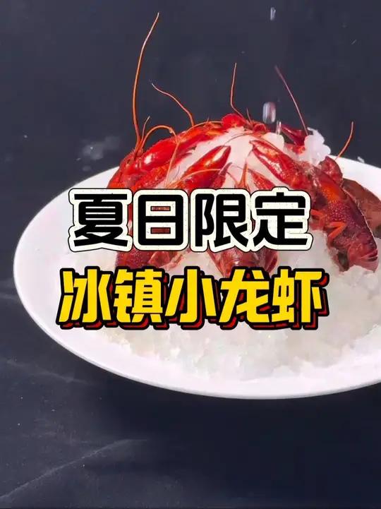 简单的调料做出好吃的冰镇小龙虾