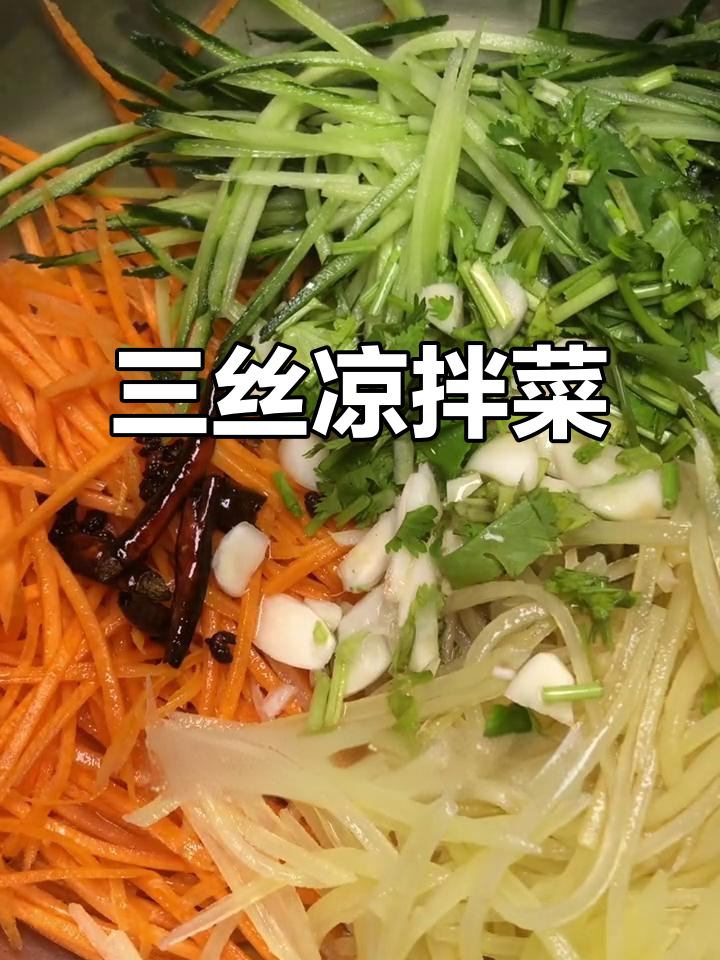 凉拌三丝,简单又美味!胡萝卜、土豆和黄瓜的完美搭配