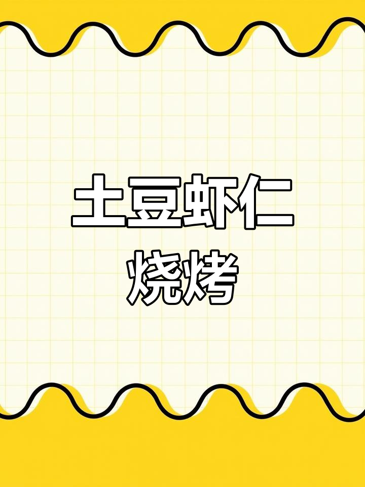 土豆虾仁烧烤做法,香脆美味一口停不下来