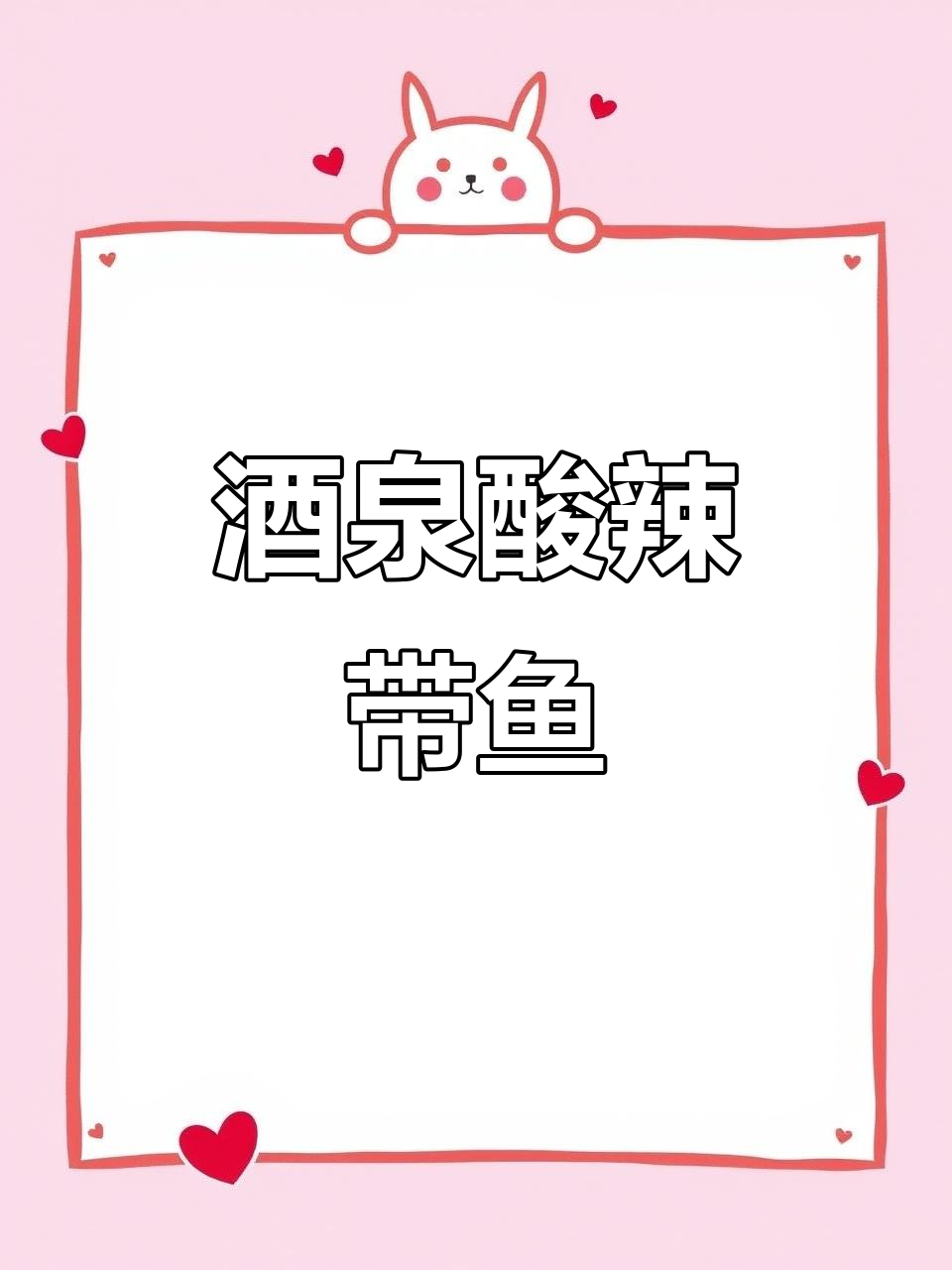 酒泉酸辣带鱼,口感鲜美让人停不下来