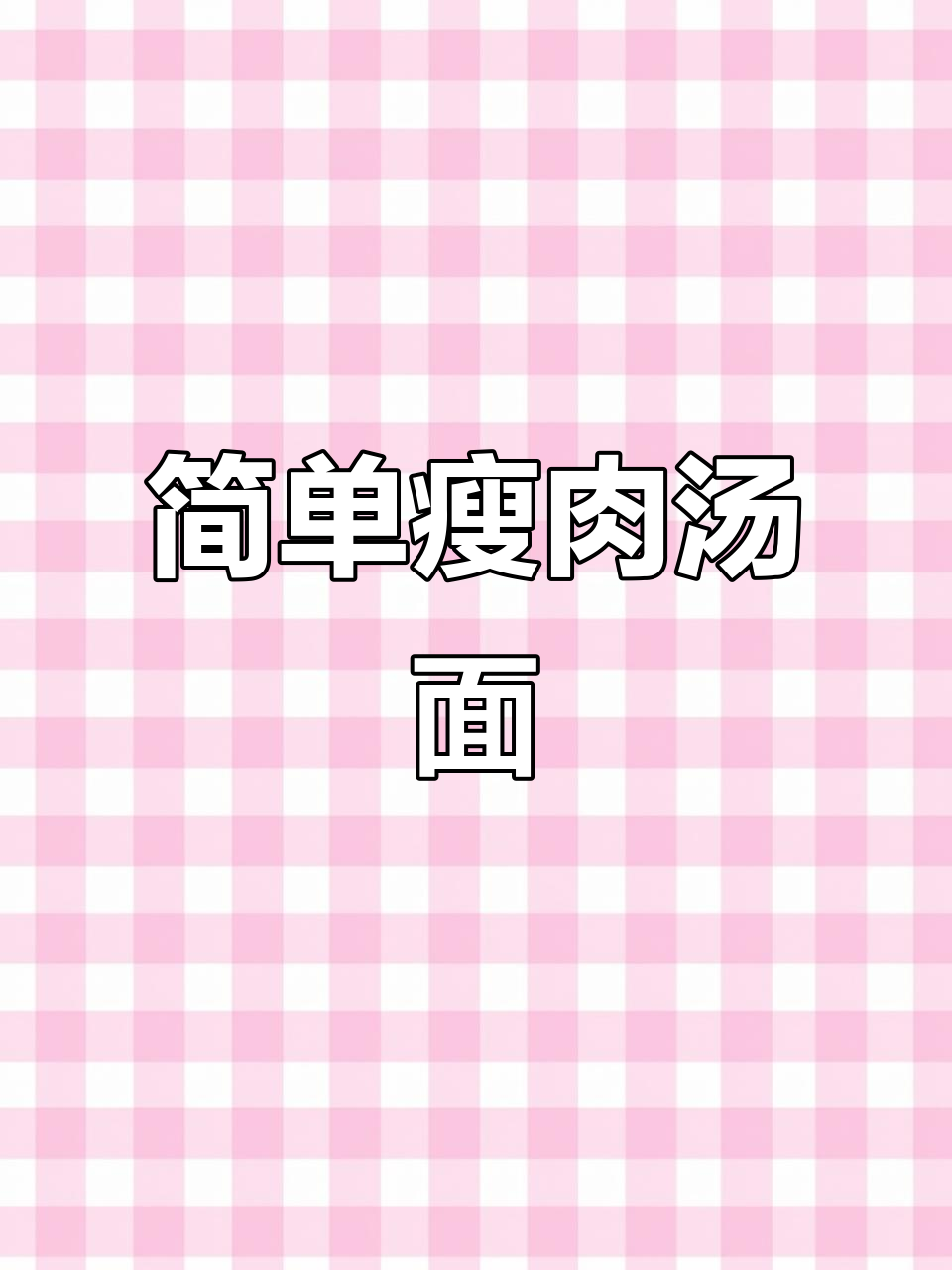 懒人必备!鲜美瘦肉汤面,春日健康好味道