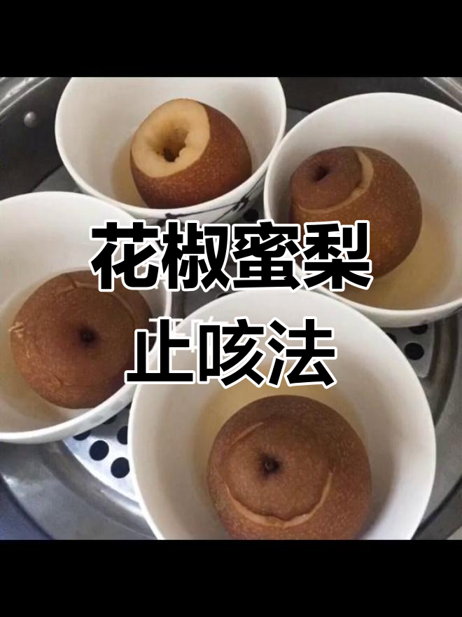 十一咳嗽,姥姥用蜂蜜花椒蒸梨,暖气房里试试这妙招!