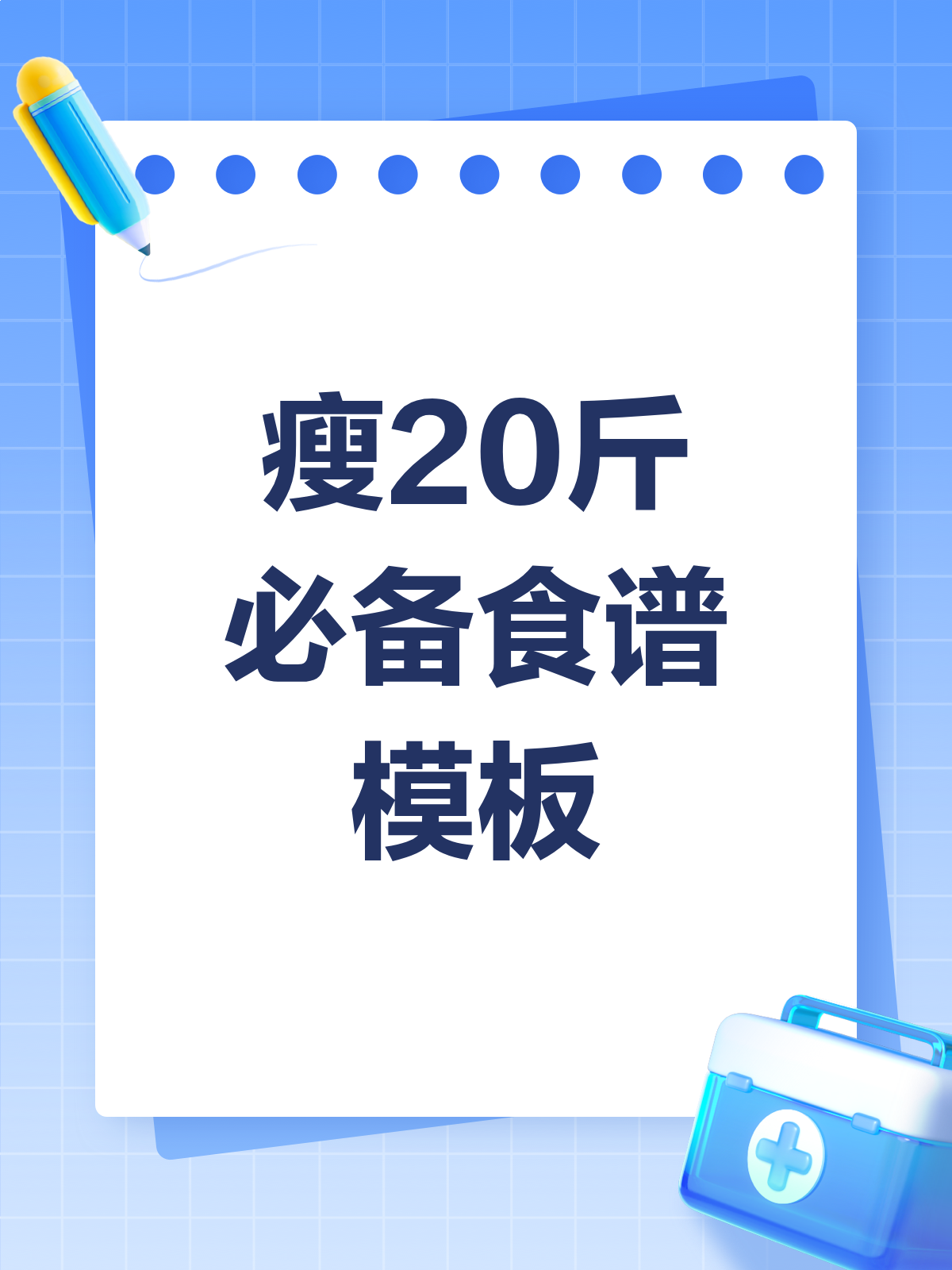 瘦20斤不是梦!这份食谱模板你值得拥有