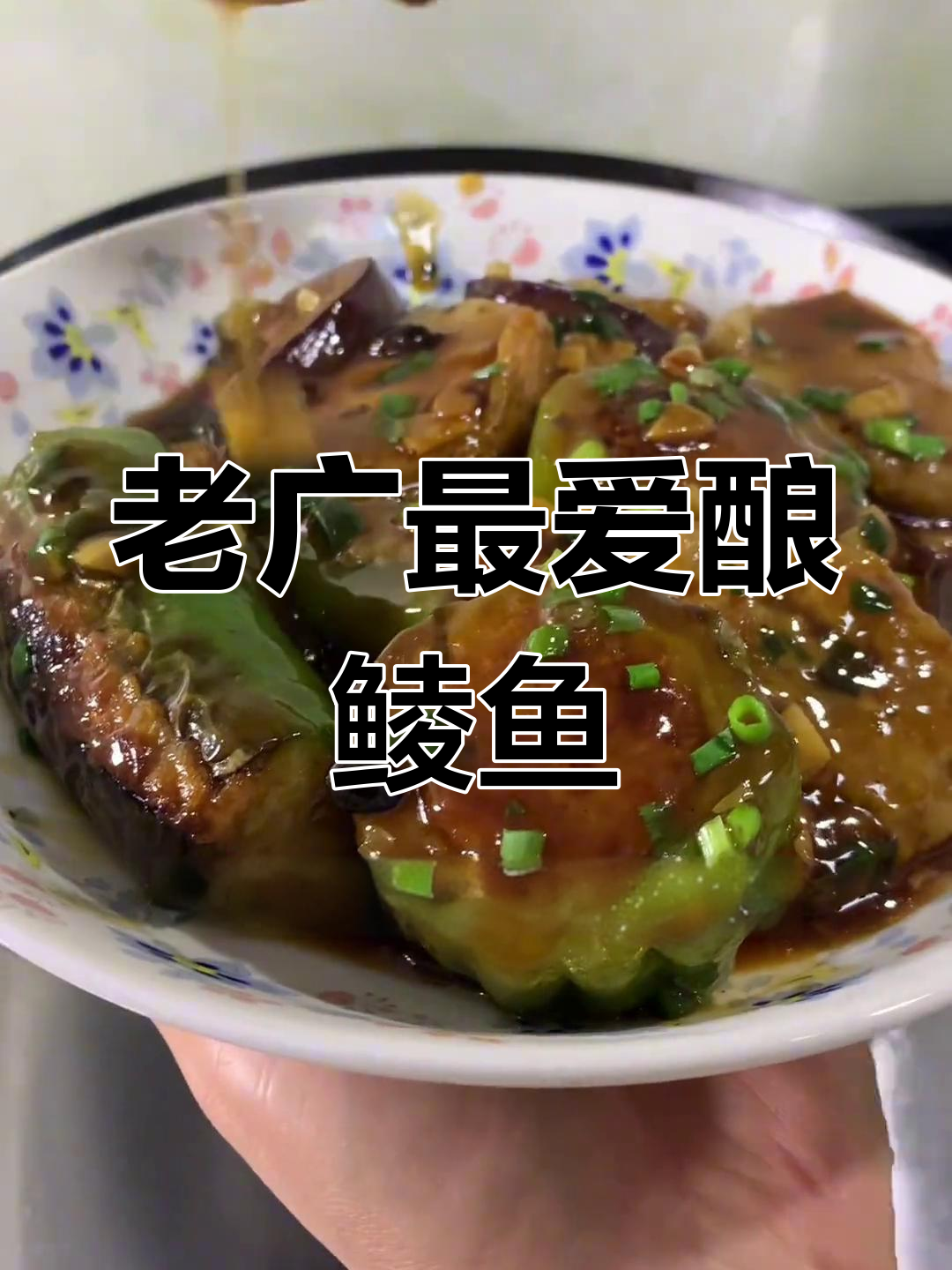 酿鲮鱼滑,老广的经典家常菜