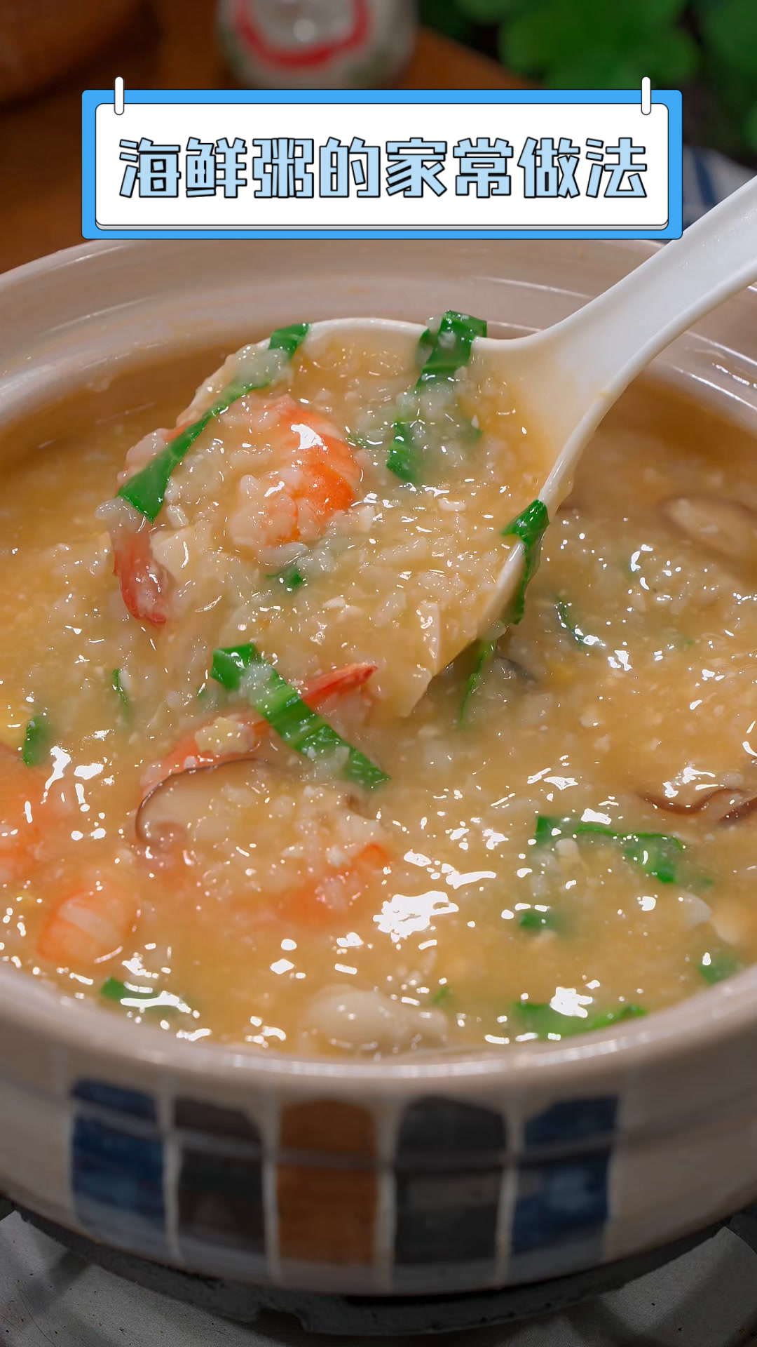 海鲜粥的家常做法