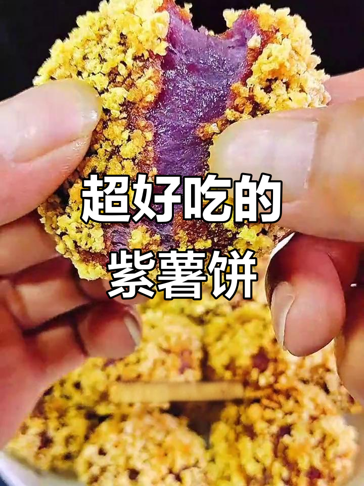 孩子们抢着吃的紫薯饼,做法超简单
