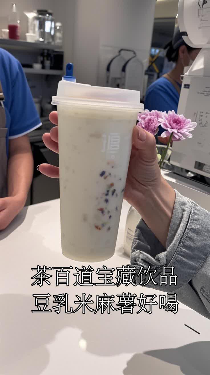 茶百道宝藏饮品豆乳米麻薯好喝