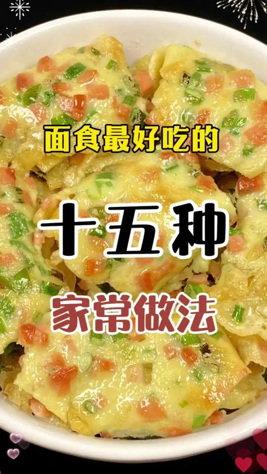 面食最好吃的十五种家常做法