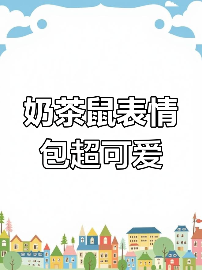 谁说奶茶鼠表情包不萌?看我怎么反驳!