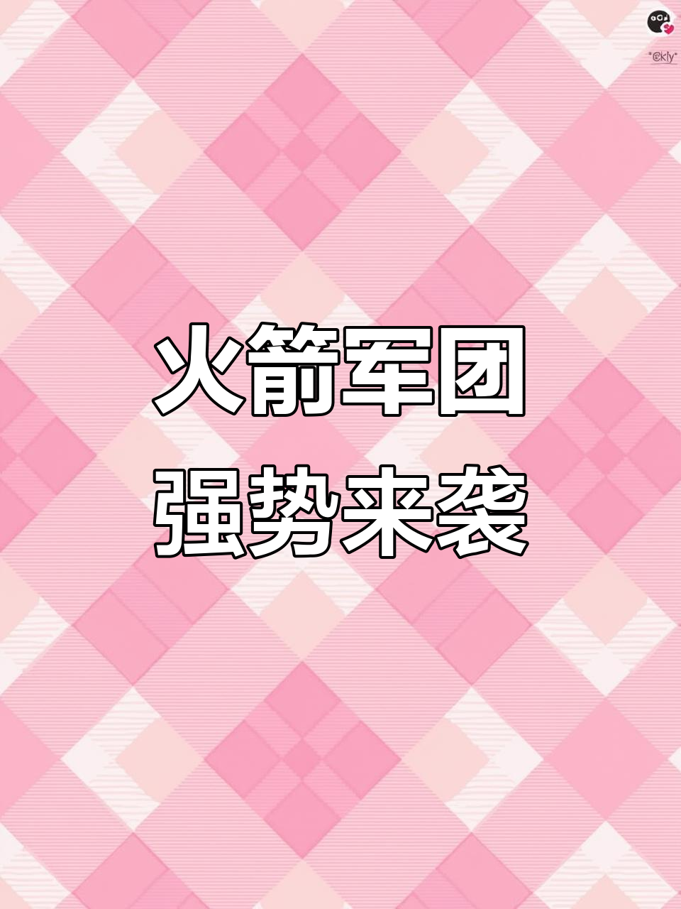 火箭少女返场!最强吃鸡军团“火箭军团”正式成立