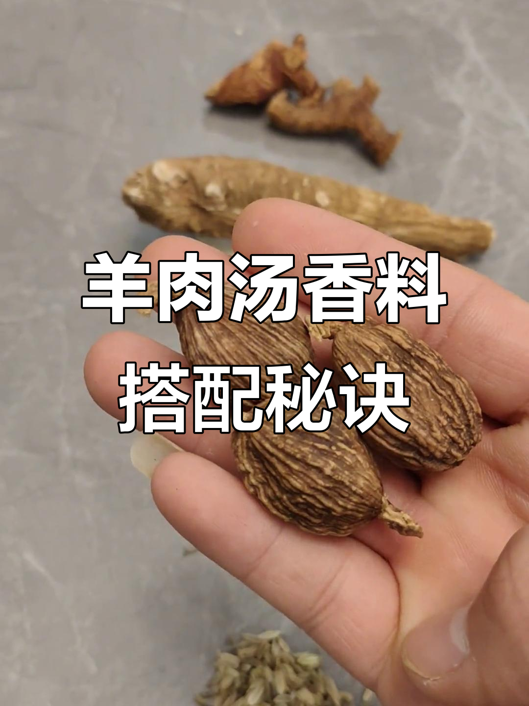 羊汤香料全攻略:良姜、白芷等必备配料,轻松去膻增香