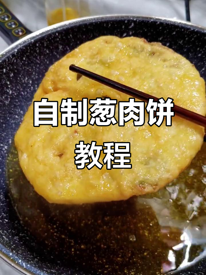 葱肉饼做法大揭秘,外酥里嫩超好吃