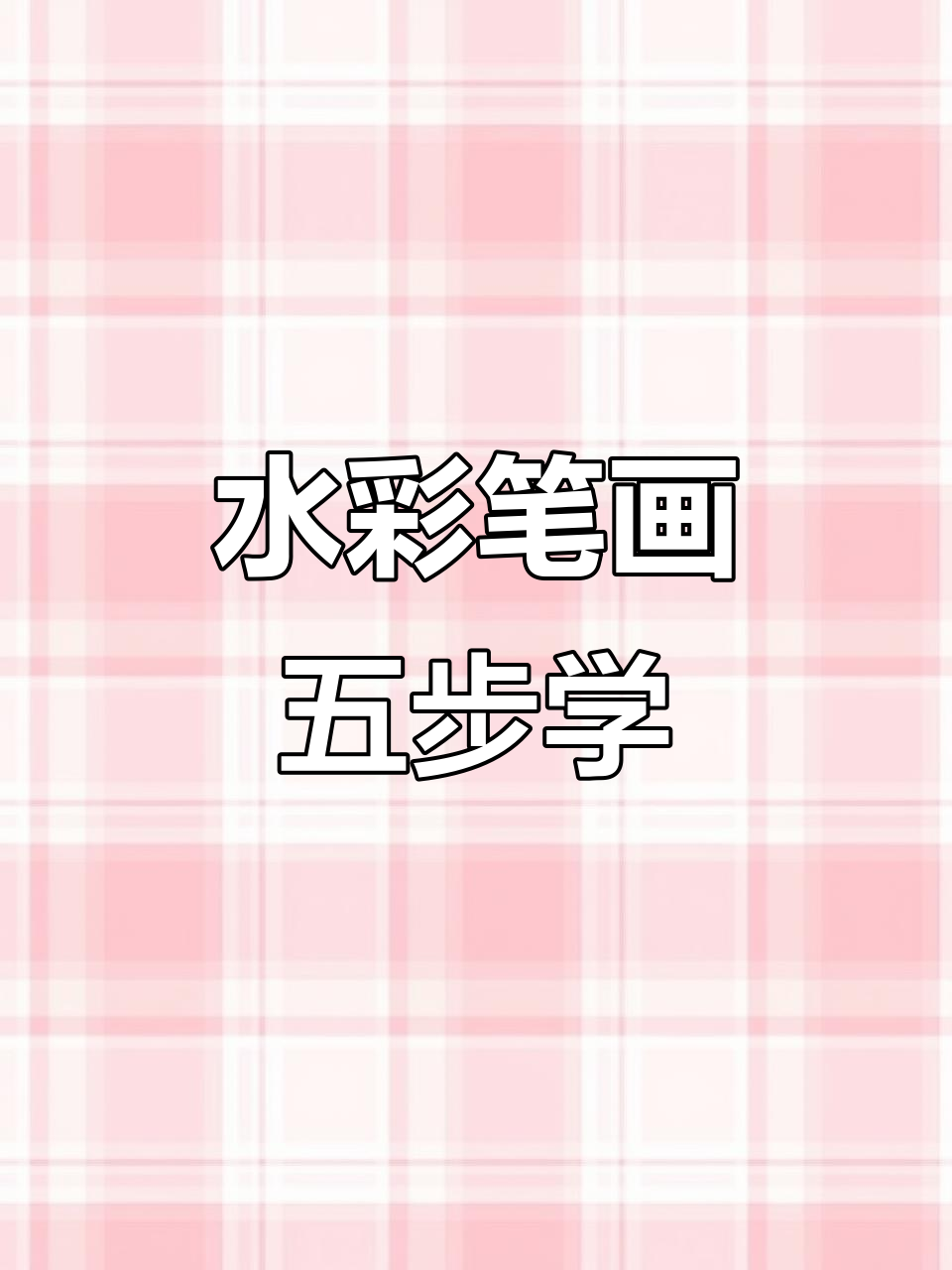 五支水彩笔轻松画出美丽风景,简单又有趣