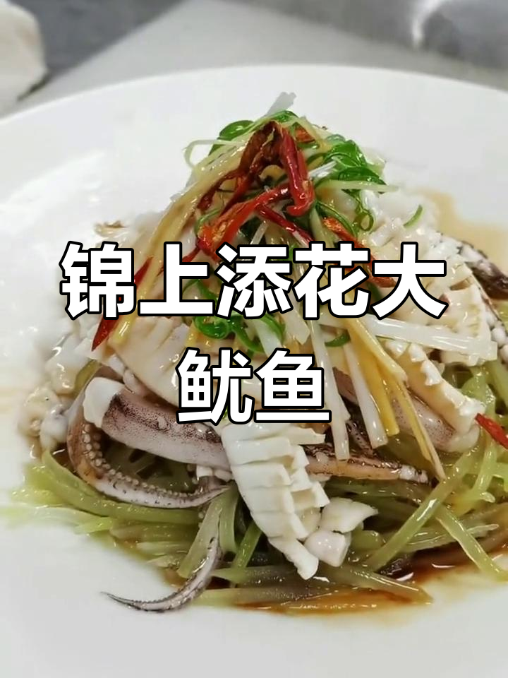 大鱿鱼这样做,鲜香四溢!青笋丝垫底更美味