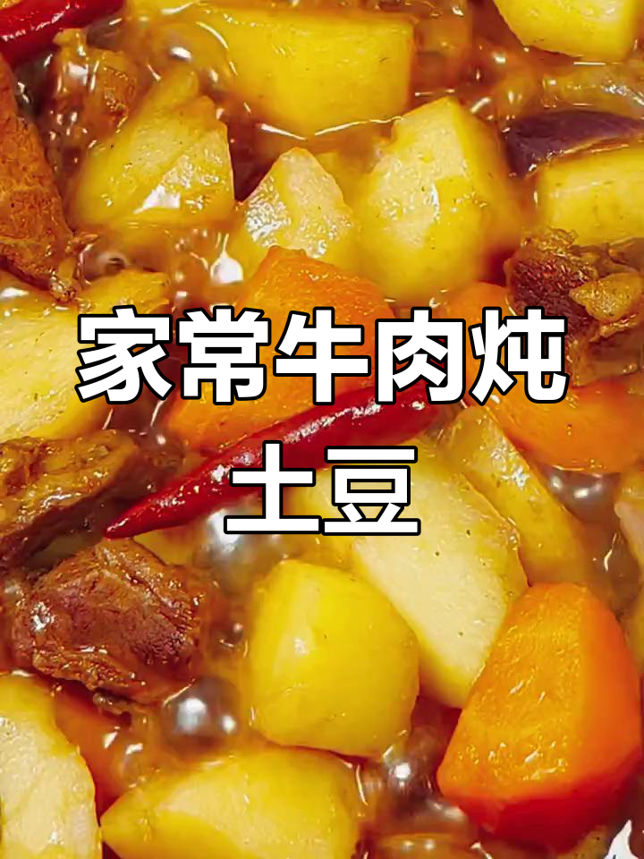 牛肉炖土豆,家常味十足,香气扑鼻!