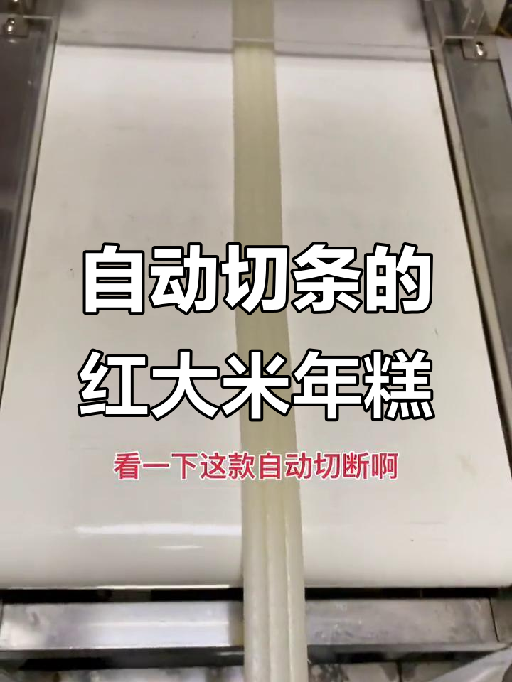 红大米做西式年糕,魔晶面条机自动切断更方便