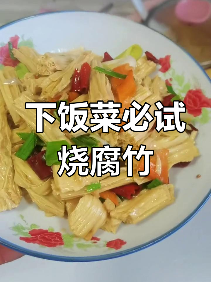 烧腐竹配白醋,下饭神器!